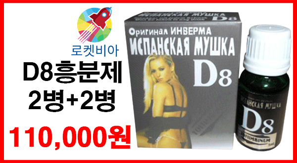 D8흥분제 2병+2병